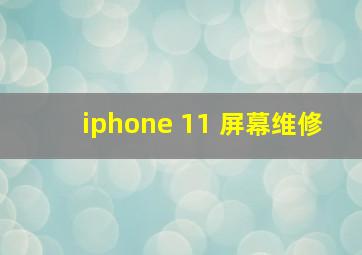 iphone 11 屏幕维修